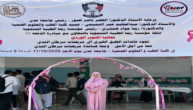 بدعم مؤسسة ريما الطبية  
كلية الطب بعدن تنظم فعالية أكتوبر الوردي لدعم مريضات سرطان الثدي