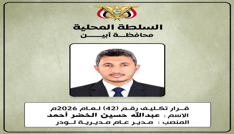 محافظ أبين يصدر قرارًا رقم (42) لعام 2026م بتكليف الأخ عبدالله حسين الخضر أحمد مديرًا عامًا لمديرية لودر
