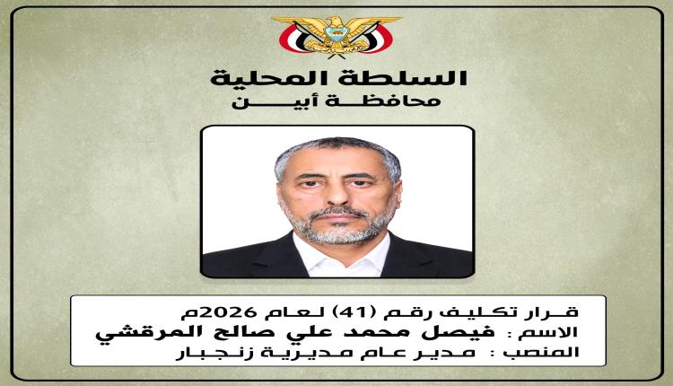 محافظ أبين يصدر قرارًا رقم (41) لعام 2026م بتكليف الأخ فيصل محمد علي صالح المرقشي مديرًا عامًا لمديرية زنجبار