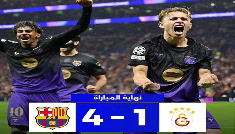 برشلونة يقلب الطاولة على غلاطة سراي برباعية ويواصل انطلاقته المثالية أوروبياً