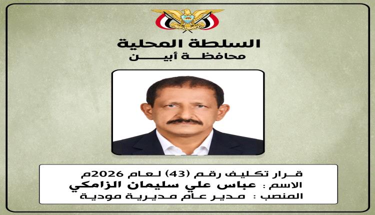 محافظ أبين يصدر قرارًا رقم (43) لعام 2026م بتكليف الأخ عباس علي سليمان الزامكي مديرًا عامًا لمديرية مودية