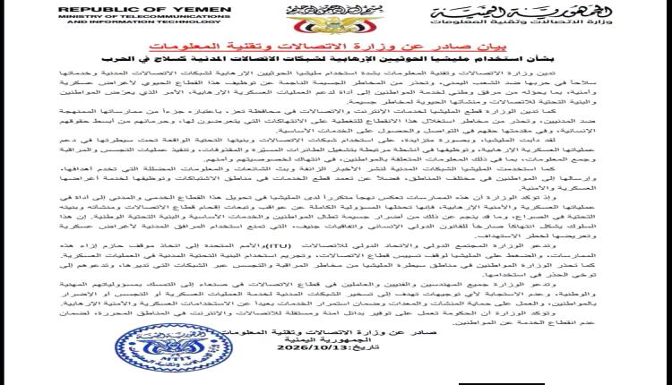 ​وزارة الاتصالات تحذر من استخدام مليشيا الحوثي لشبكات الاتصالات كسلاح وتطالب بموقف دولي حازم