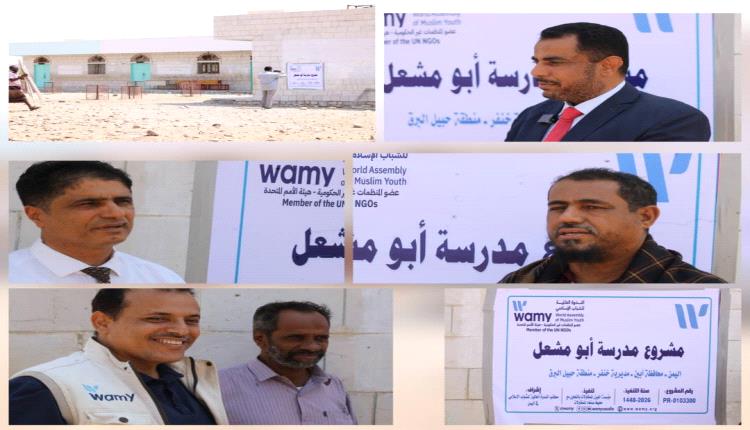 أبين: الوكيل الحمزة يُسلّم موقع مشروع توسعة مدرسة "أبو مشعل" بخنفر لمنظمة الندوة العالمية