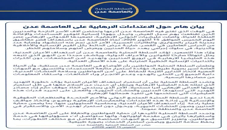بيان هام حول الاعتداءات الإرهابية على العاصمة عدن