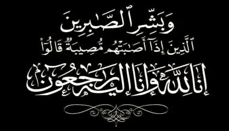 الشيخ محمد سالم بازقامة 
يبعث تعازي للاخ عبد القادر محفوظ بن ربيد في وفاة والدته