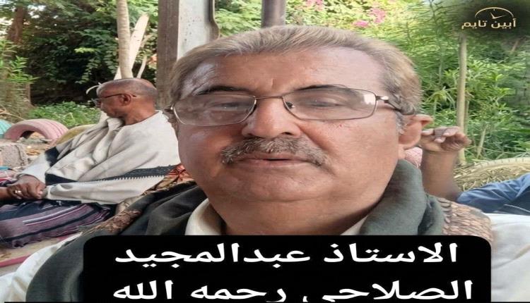 عضو مجلس النواب المهندس سالم منصور حيدره يعزّي بوفاة الأستاذ القدير عبدالمجيد الصلاحي