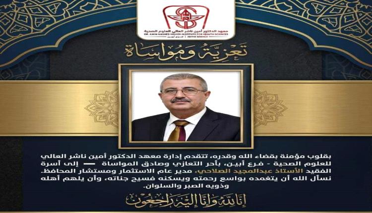 مدير معهد أمين ناشر الصحي فرع أبين يعزّي بوفاة الأستاذ عبدالمجيد الصلاحي