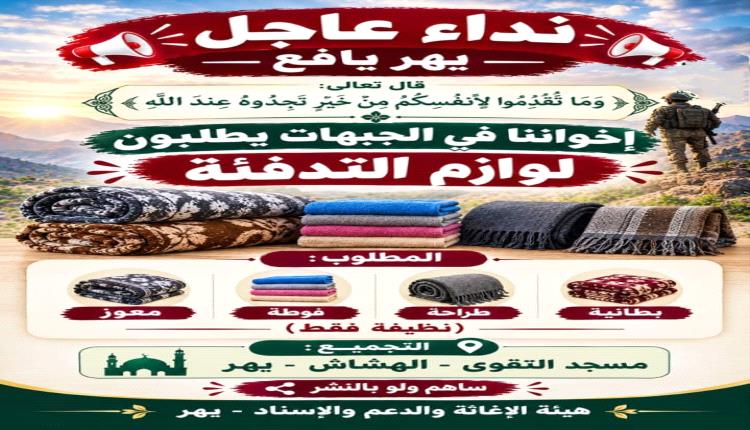 الأكاديمية والناشطة المجتمعية" قنداس" تناشد حرائر مديرية يهر .. أسبوع لنهاية حملة إغاثة المرابطين في الجبهات تستوجب هبة شعبية واسعة
