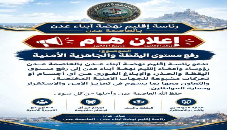 إقليم نهضة أبناء عدن يدعو إلى رفع مستوى اليقظة والجاهزية الأمنية وتعزيز إجراءات السلامة
