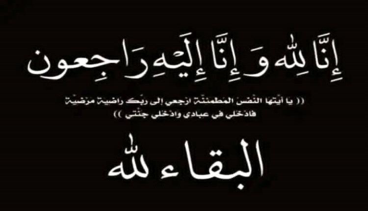مستشار محافظة أبين يعزّي بوفاة اللواء الدكتور سالم صالح العيسي