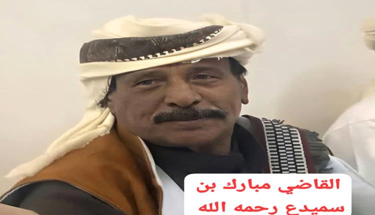 شرطة حضرموت الوادي والصحراء تضبط المتهم بقتل عضو نيابة استئناف سيئون القاضي مبارك ناصر بن سميدع