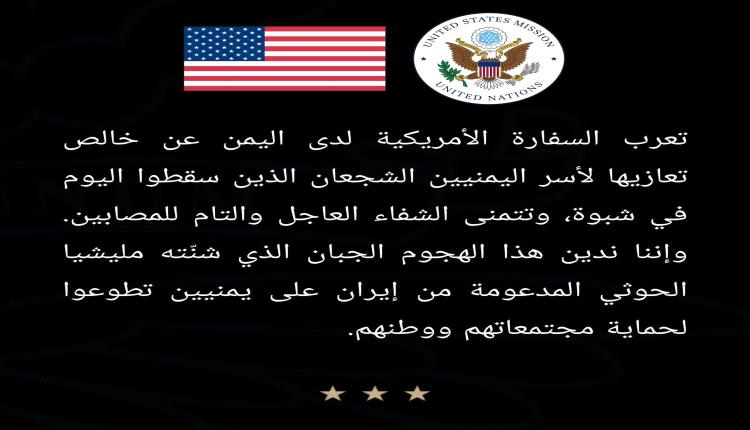 السفارة الأمريكية تدين الهجوم الحوثي على أبناء شبوة وتعزي أسر الشهداء