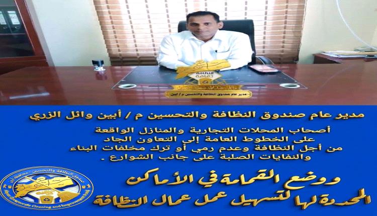 الزري يدعو المواطنين والتجار في زنجبار إلى التعاون مع فرق النظافة ويحذر من رمي مخلفات البناء عشوائيا
