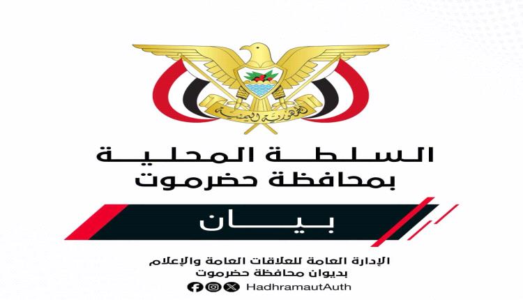 عاجل : بيان إدانة صادر عن السلطة المحلية بمحافظة حضرموت بشأن استهداف مطار الريان الدولي