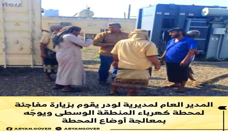 المدير العام لمديرية لودر يقوم بزيارة مفاجئة لمحطة كهرباء المنطقة الوسطى ويوجّه بمعالجة أوضاع المحطة