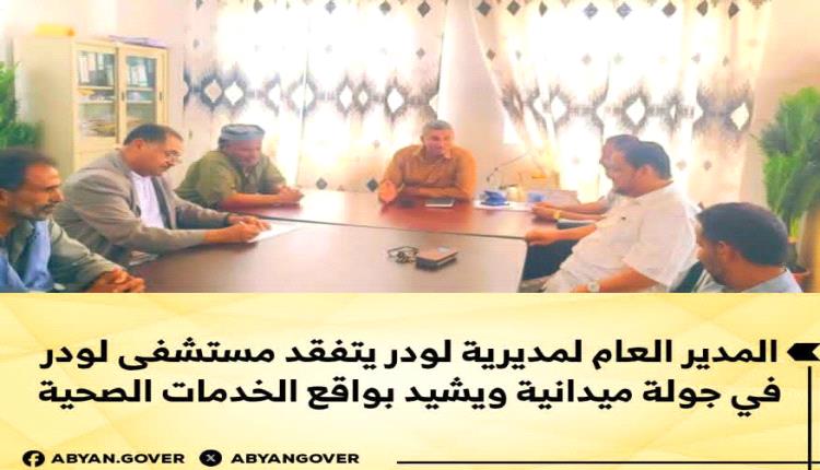 المدير العام لمديرية لودر يتفقد مستشفى لودر في جولة ميدانية ويشيد بواقع الخدمات الصحية