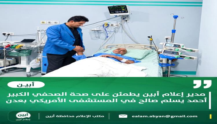 مدير إعلام أبين يطمئن على صحة الصحفي الكبير أحمد يسلم صالح في المستشفى الأمريكي بعدن