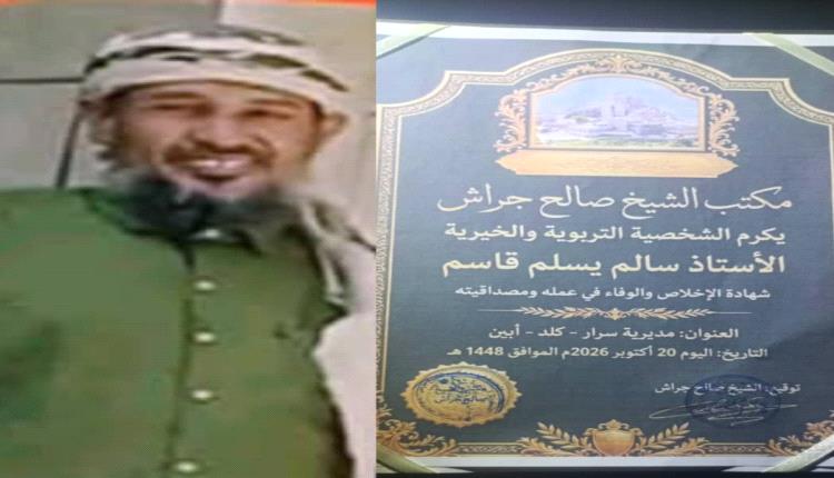 ​تقديرًا لعقود من العطاء التعليمي بيافع.. مكتب الشيخ صالح جراش يكرم القامة التربوية الأستاذ سالم يسلم بشهادة "الإخلاص والوفاء"