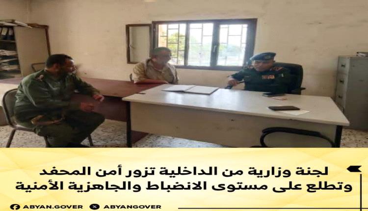 لجنة وزارية من الداخلية تزور أمن المحفد وتطلع على مستوى الانضباط والجاهزية الأمنية