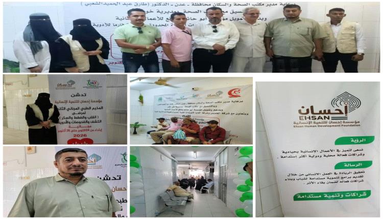 مؤسسة إحسان للتنمية الإنسانية تدشن المخيم الطبي المجاني الثاني بالعاصمة عدن