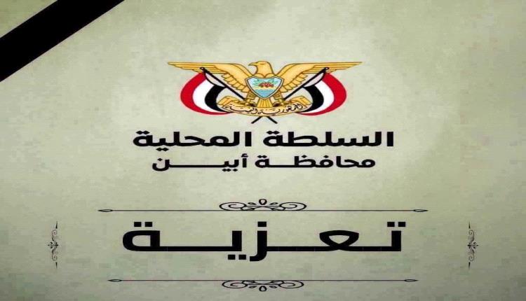 محافظ أبين يعزّي الشيخ ياسر العمودي في وفاة والدته