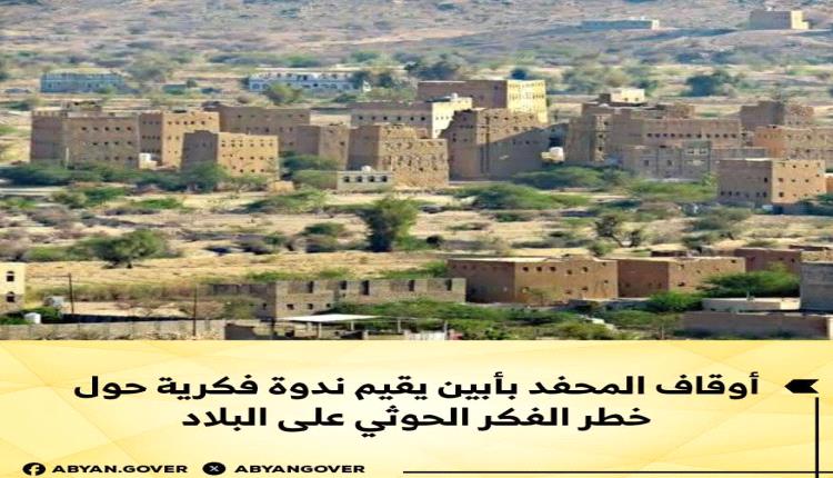 أوقاف المحفد بأبين يقيم ندوة فكرية حول خطر الفكر الحوثي على البلاد