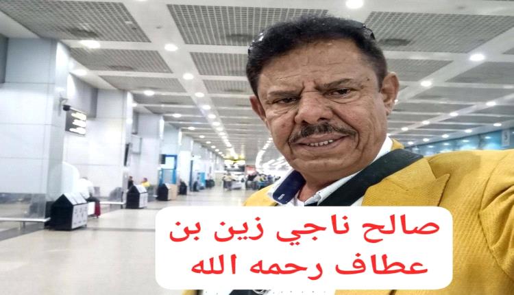 مدير عام مديرية خنفر "اليوسفي" يعزي في وفاة المناضل صالح ناجي بن عطاف ويشيد بمسيرته الوطنية والنضالية