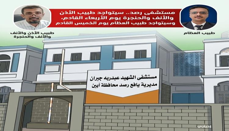 مستشفى رصد.. سيتواجد طبيب الأذن والأنف والحنجرة يوم الأربعاء القادم وسيتواجد طبيب العظام يوم الخميس القادم