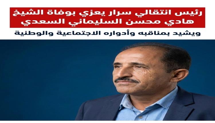 رئيس انتقالي سرار يعزي بوفاة الشيخ هادي محسن السليماني السعدي ويشيد بمناقبه وأدواره الاجتماعية والوطنية