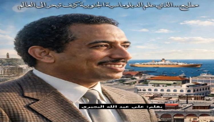 مطيع… الذي علّم الدبلوماسية الجنوبية كيف تبحر إلى العالم