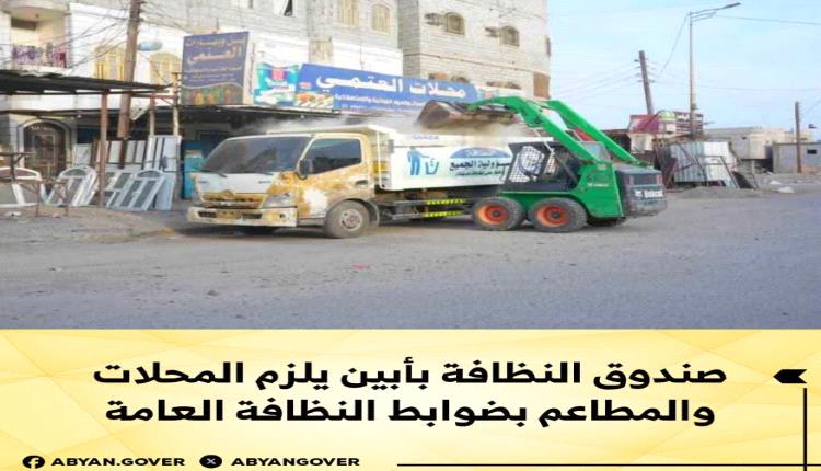 صندوق النظافة بأبين يلزم المحلات والمطاعم بضوابط النظافة العامة