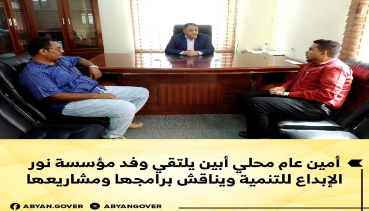 أمين عام أبين يلتقي وفد مؤسسة نور الإبداع للتنمية ويناقش برامجها ومشاريعها