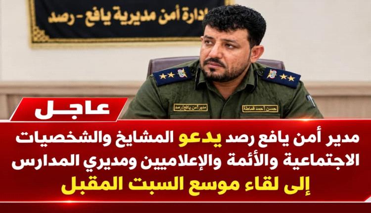 مدير أمن يافع رصد يدعو المشايخ والشخصيات الاجتماعية والأئمة والإعلاميين ومديري المدارس إلى لقاء موسع السبت المقبل
