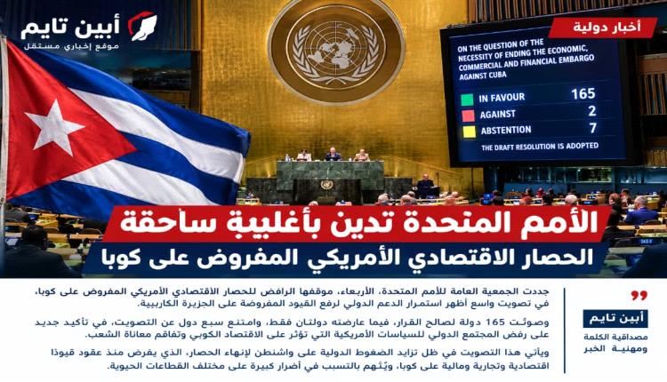الأمم المتحدة تجدد مطالبتها بإنهاء الحصار الأمريكي على كوبا وسط تراجع التأييد الدولي