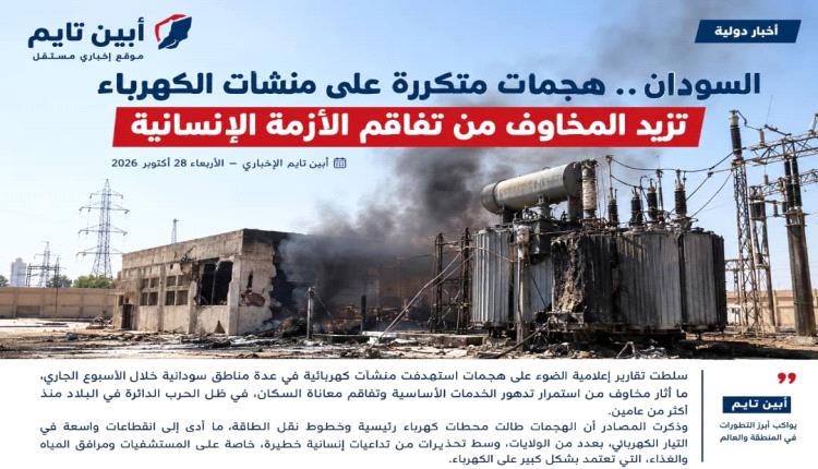 السودان.. هجمات متكررة على منشآت الكهرباء تهدد بتفاقم الأزمة الإنسانية