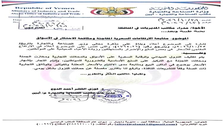 مكتب الصناعة والتجارة بمحافظة أبين يوجّه بتكثيف النزول الميداني لمراقبة الأسعار وإشهارها في الأسواق