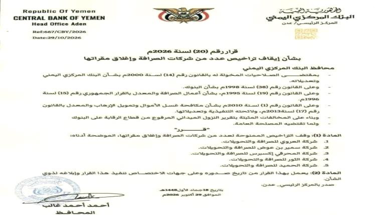 البنك المركزي اليمني يوقف تراخيص 5 شركات صرافة ويغلق مقراتها