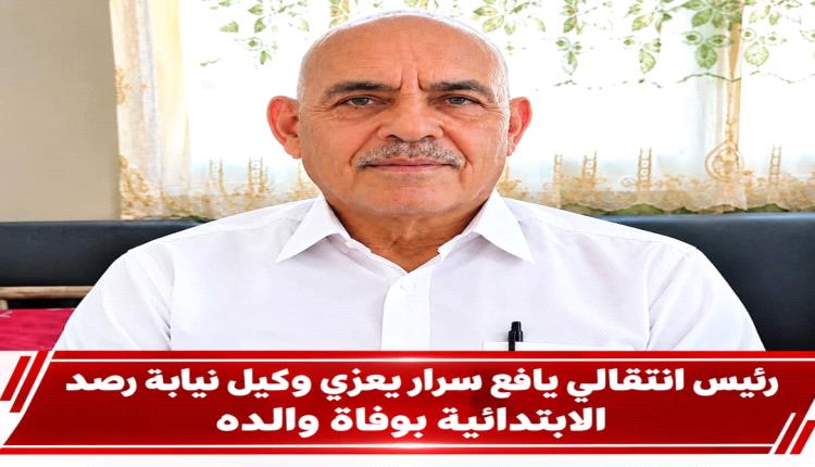 رئيس انتقالي يافع سرار يعزّي وكيل نيابة رصد الابتدائية بوفاة والده