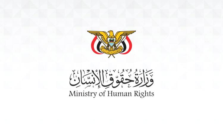 وزارة حقوق الإنسان تحمل مليشيات الحوثي مسؤولية وفاة موظف أممي في معتقلاتها بعد أكثر من عامين على اختطافه وإخفائه قسريا