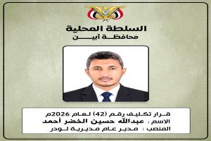 محافظ أبين يصدر قرارًا رقم (42) لعام 2026م بتكليف الأخ عبدالله حسين الخضر أحمد مديرًا عامًا لمديرية لودر