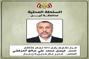 محافظ أبين يصدر قرارًا رقم (41) لعام 2026م بتكليف الأخ فيصل محمد علي صالح المرقشي مديرًا عامًا لمديرية زنجبار