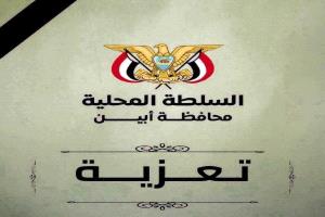 محافظ أبين يعزّي في وفاة مدير عام الاستثمار الأستاذ القدير عبدالمجيد الصلاحي
