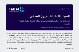 الطيران المدني السعودي يعلن تفاصيل الاعتداء على مطاري الملك خالد والملك فهد ويؤكد استمرار تقييم الأضرار