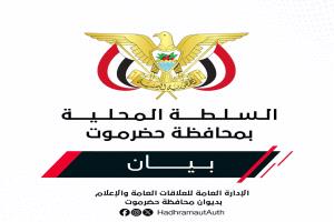 عاجل : بيان إدانة صادر عن السلطة المحلية بمحافظة حضرموت بشأن استهداف مطار الريان الدولي