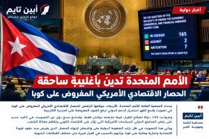 الأمم المتحدة تجدد مطالبتها بإنهاء الحصار الأمريكي على كوبا وسط تراجع التأييد الدولي