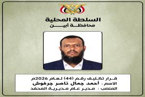 محافظ أبين يصدر قرارًا رقم (44) لعام 2026م بتكليف الأخ أحمد جمال ناصر جرفوش مديرًا عامًا لمديرية المحفد