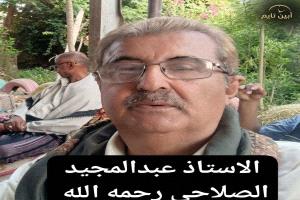 أسرة تحرير أبين تايم الإخباري تعزي بوفاة الشخصية الاجتماعية والإدارية عبدالمجيد فضل الصلاحي