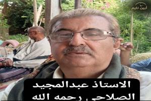 عضو مجلس النواب المهندس سالم منصور حيدره يعزّي بوفاة الأستاذ القدير عبدالمجيد الصلاحي