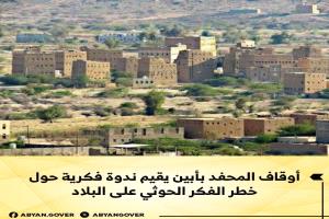 أوقاف المحفد بأبين يقيم ندوة فكرية حول خطر الفكر الحوثي على البلاد
