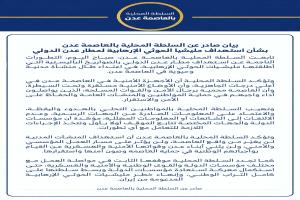 بيان صادر عن السلطة المحلية بالعاصمة عدن بشأن استهداف مليشيا الحوثي الإرهابية لمطار عدن الدولي